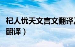 杞人忧天文言文翻译及道理（杞人忧天文言文翻译）