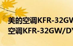 美的空调KFR-32GW/DY-X(E5)（关于美的空调KFR-32GW/DY-X(E5)介绍）