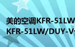 美的空调KFR-51LW/DUY-V（关于美的空调KFR-51LW/DUY-V介绍）