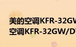 美的空调KFR-32GW/DY-J(E5)（关于美的空调KFR-32GW/DY-J(E5)介绍）