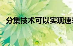 分集技术可以实现速率的翻倍（分集技术）