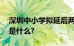 深圳中小学拟延后两小时放学,这么做的原因是什么?