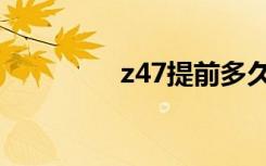 z47提前多久检票（z47）