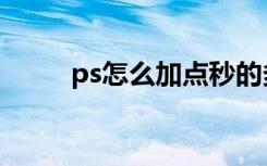 ps怎么加点秒的多（ps怎么加点）