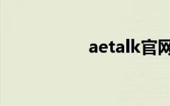 aetalk官网（aetalk）