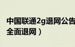 中国联通2g退网公告2020（联通最快明年2g全面退网）