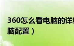 360怎么看电脑的详细配置（360怎么查看电脑配置）