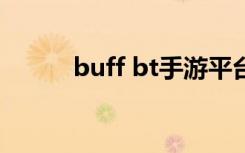 buff bt手游平台（bt手游平台）