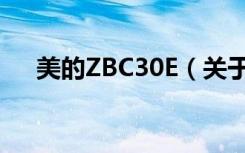 美的ZBC30E（关于美的ZBC30E介绍）