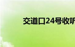 交道口24号收听（交道口24号）