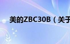 美的ZBC30B（关于美的ZBC30B介绍）