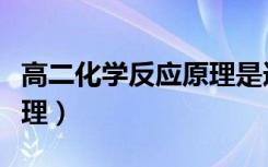 高二化学反应原理是选修几（高二化学反应原理）