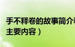 手不释卷的故事简介和含义（手不释卷的故事主要内容）