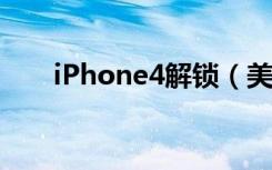 iPhone4解锁（美版iphone4s解锁）