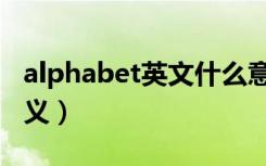 alphabet英文什么意思（alphabet的中文含义）