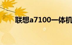 联想a7100一体机拆机（联想a710）