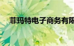 菲玛特电子商务有限公司（菲玛特商城）