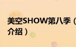 美空SHOW第八季（关于美空SHOW第八季介绍）