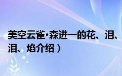 美空云雀·森进一的花、泪、焰（关于美空云雀·森进一的花、泪、焰介绍）