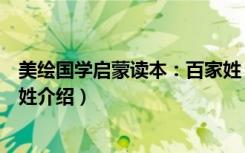 美绘国学启蒙读本：百家姓（关于美绘国学启蒙读本：百家姓介绍）