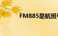 FM885是航班号么（fm88 5）