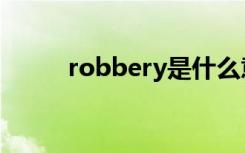 robbery是什么意思（robbery）