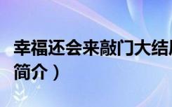 幸福还会来敲门大结局（幸福还会来敲门剧情简介）