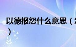 以德报怨什么意思（怎么理解以德报怨的意思）