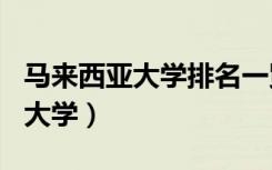 马来西亚大学排名一览表前100名（马来西亚大学）