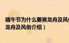 端午节为什么要赛龙舟及风俗习惯介绍（端午节为什么要赛龙舟及风俗介绍）