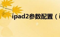 ipad2参数配置（iPad2代什么配置）