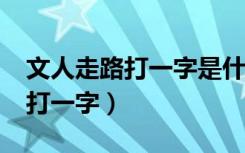 文人走路打一字是什么?二点全欠（文人走路打一字）