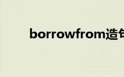 borrowfrom造句（borrow造句）