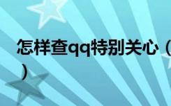 怎样查qq特别关心（查qq特别关心方法介绍）