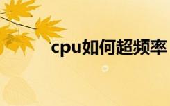 cpu如何超频率（cpu如何超频）