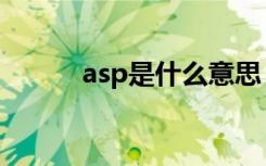 asp是什么意思（asp简单介绍）