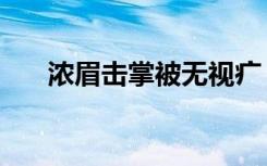 浓眉击掌被无视疒（浓眉击掌被无视）