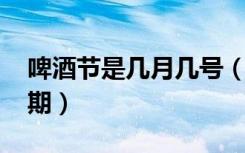 啤酒节是几月几号（2021年青岛啤酒节的日期）