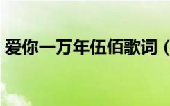 爱你一万年伍佰歌词（爱你一万年歌曲简介）