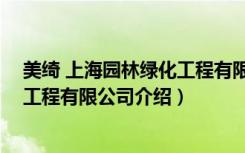 美绮 上海园林绿化工程有限公司（关于美绮 上海园林绿化工程有限公司介绍）