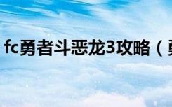 fc勇者斗恶龙3攻略（勇者斗恶龙3全系攻略）