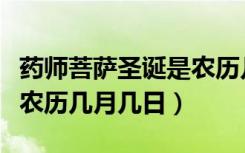 药师菩萨圣诞是农历几月几日（药师佛圣诞是农历几月几日）