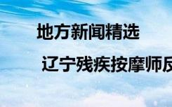 地方新闻精选 | 辽宁残疾按摩师反杀入室者获刑4年