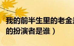 我的前半生里的老金是谁（我的前半生里老金的扮演者是谁）