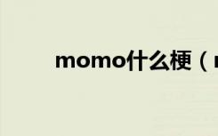 momo什么梗（momo的梗解释）