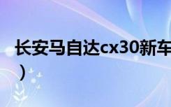 长安马自达cx30新车价格（长安马自达cx 30）