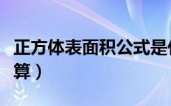 正方体表面积公式是什么（正方体表面怎么计算）