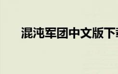 混沌军团中文版下载（混沌军团存档）