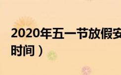 2020年五一节放假安排（2020年五一节放假时间）