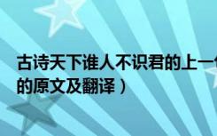 古诗天下谁人不识君的上一句是什么（古诗天下谁人不识君的原文及翻译）